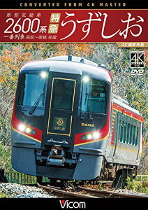 新型気動車2600系 特急うずしお 一番列車・高松～徳島往復 4K撮影作品 [ (鉄道) ]