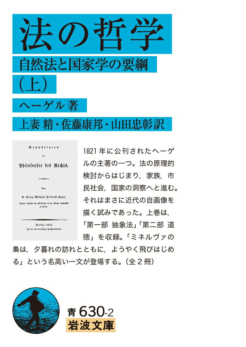 法の哲学（上） 自然法と国家学の要綱 （岩波文庫　青630-2） [ ヘーゲル ]