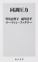 角川新書 望月　衣塑子 前川　喜平 KADOKAWAドウチョウアツリョク モチヅキ　イソコ マエカワ　キヘイ 発行年月：2019年06月08日 予約締切日：2019年04月16日 ページ数：256p サイズ：新書 ISBN：9784040823027 望月衣塑子（モチズキイソコ） 1975年東京都生まれ。東京新聞社会部記者。慶應義塾大学卒業後、東京・中日新聞入社。現在は沖縄の基地問題などを取材しながら、官房長官会見で質問を続ける 前川喜平（マエカワキヘイ） 1955年奈良県生まれ。現代教育行政研究会代表。東京大学卒業後、文部省（現・文部科学省）入省。2016年事務次官に。17年退官。現在は、講演や大学での講義を通して、自ら学ぶことの大切さを伝えている ファクラー，マーティン（Fackler,Martin） 1966年アメリカ・アイオワ州生まれ。AP通信社北京支局、ウォール・ストリート・ジャーナル東京支局などを経て、2005年ニューヨーク・タイムズへ。09〜15年同東京支局長（本データはこの書籍が刊行された当時に掲載されていたものです） 第1章　記者の同調圧力（質問を妨げられる記者会見／記者の存在意義とは／同調圧力に屈しない人々）／第2章　組織と教育現場の同調圧力（「何もしない」という同調圧力／道徳教育が生み出す同調圧力／真に自由な人間に同調圧力は無力である）／第3章　メディアの同調圧力（アメリカの報道はスクープ報道から調査報道へ／日本メディアに危機感がない理由／信頼できるメディアが道しるべに）／巻末付録　座談会　同調圧力から抜け出すにはー望月衣塑子、前川喜平、マーティン・ファクラー 自由なはずの現代社会で、発言がはばかられるのはなぜなのか。重苦しい空気から軽やかに飛び出した著者たち。社会や組織、友人関係など、さまざまなところを覆う同調圧力から自由になれるヒントが見つかる。 本 人文・思想・社会 社会 社会学 新書 美容・暮らし・健康・料理