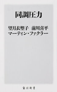 同調圧力 （角川新書） [ 望月　衣塑子 ]