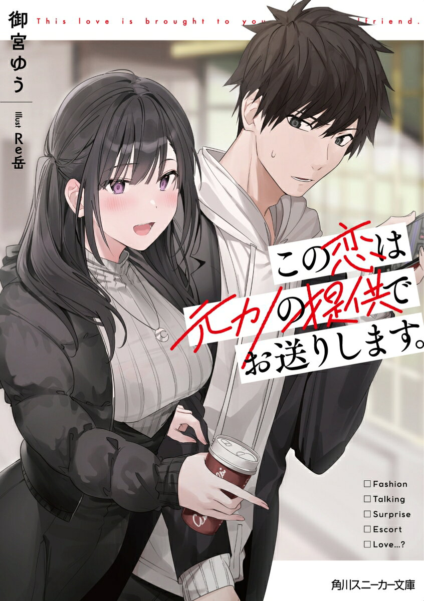 この恋は元カノの提供でお送りします。 （角川スニーカー文庫） [ 御宮　ゆう ]