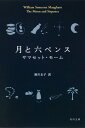 月と六ペンス (角川文庫)