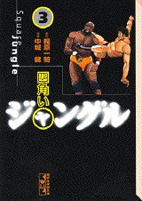 四角いジャングル（3）