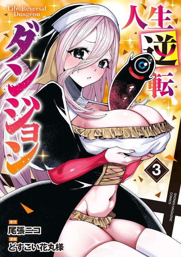 人生逆転ダンジョン（3）