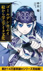 ゴールデンカムイ 絵から学ぶアイヌ文化 （集英社新書　アイヌ文化で読み解く「ゴールデンカムイ」） [ 中川 裕 ]