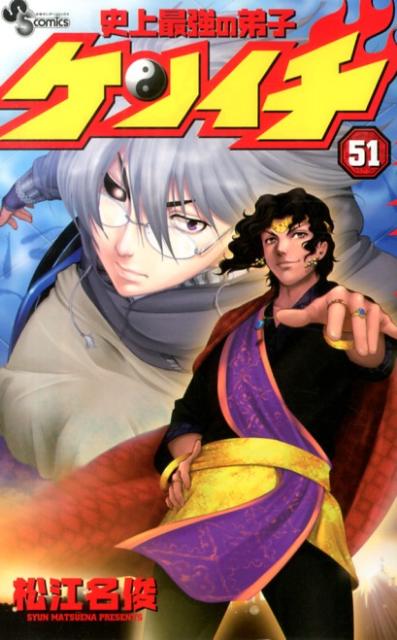 史上最強の弟子 ケンイチ（51）