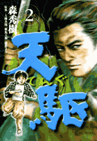 天駆（2）