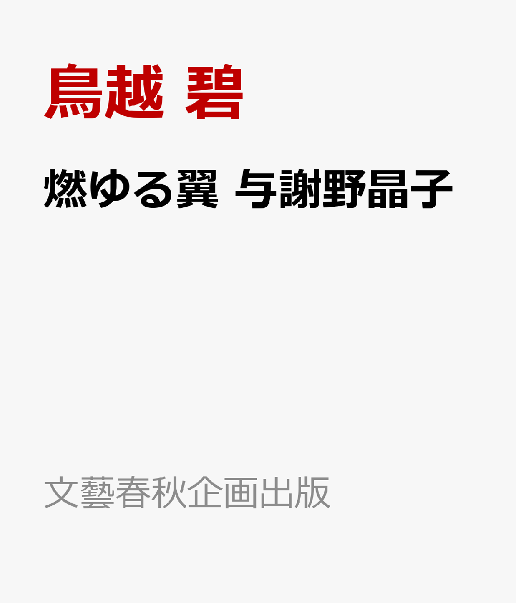 燃ゆる翼　与謝野晶子 書影