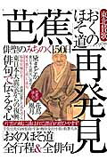 芭蕉「おくのほそ道」再発見