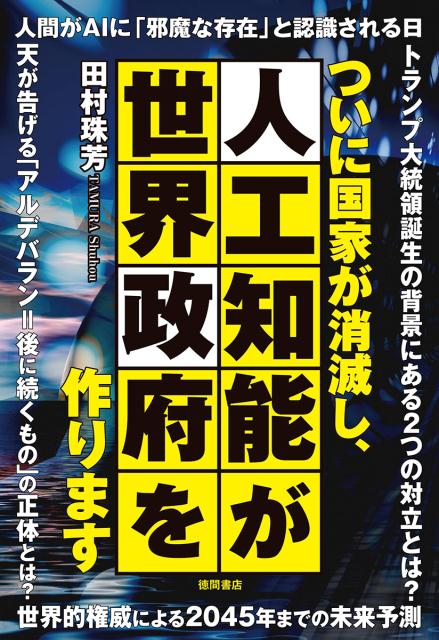 ついに国家が消滅し、人工知能が世界政府を作ります