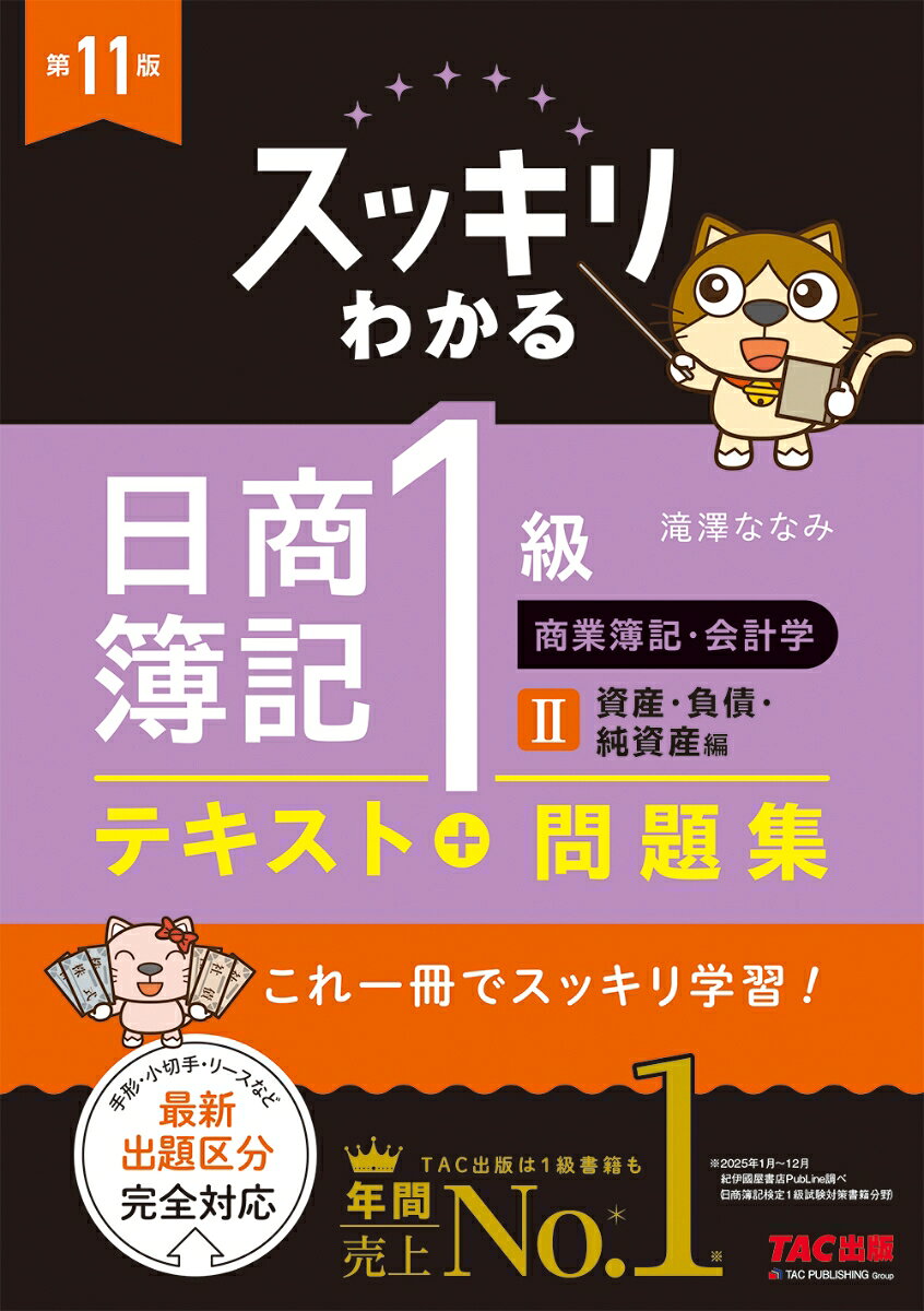 ★2027年試験適用の新試験範囲に完全対応★
幅広い日商簿記1級の学習範囲を、ストーリーと豊富なイラストでわかりやすく解説する「スッキリわかる」シリーズ。本書は商会の2巻（資産・負債・純資産編）となります。
テキストと問題集が一体になっており、テキストを読んだ後、すぐに問題演習を行うことができます。主人公ゴエモンと一緒に、簿記1級を楽しく学習しましょう。

◆本書・商会2の章構成
貸借対照表の基礎、現金預金、金銭債権と貸倒引当金、電子記録債権の譲渡、割引、有価証券、有形固定資産、資産除去債務、リース、固定資産の減損会計、無形固定資産と繰延資産、研究開発費とソフトウェア、引当金、退職給付引当金、社債、純資産（資本）

◆第10版からの改訂内容
2027年度試験範囲・最新の試験傾向に対応
手形小切手、リースなど