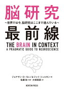 脳研究最前線 〜世界では今，脳研究はここまで進んでいる〜