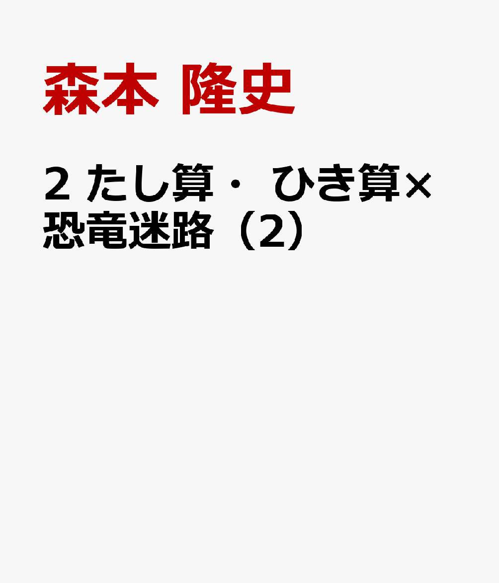 2 たし算・ひき算×恐竜迷路（2）