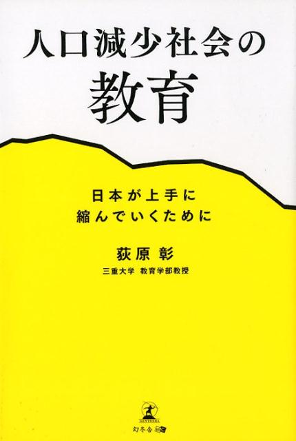 人口減少社会の教育