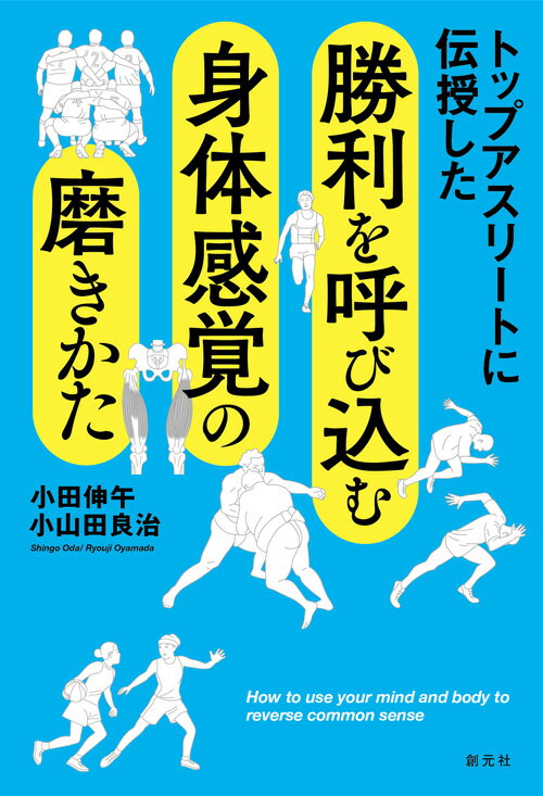 トップアスリートに伝授した　勝利を呼び込む身体感覚の磨きかた 