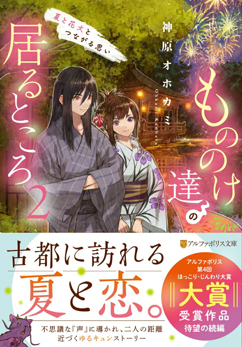 楽天楽天ブックスもののけ達の居るところ（2） 夏と花火とつながる思い （アルファポリス文庫） [ 神原オホカミ ]