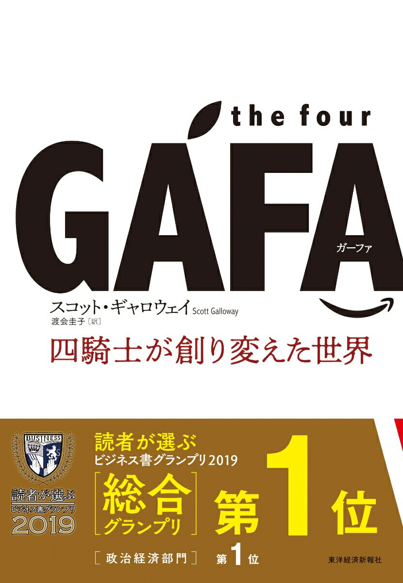 the four GAFA 四騎士が創り変えた世界