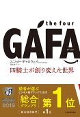the　four　GAFA　四騎士が創り変えた世界
