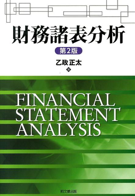 財務諸表分析第2版