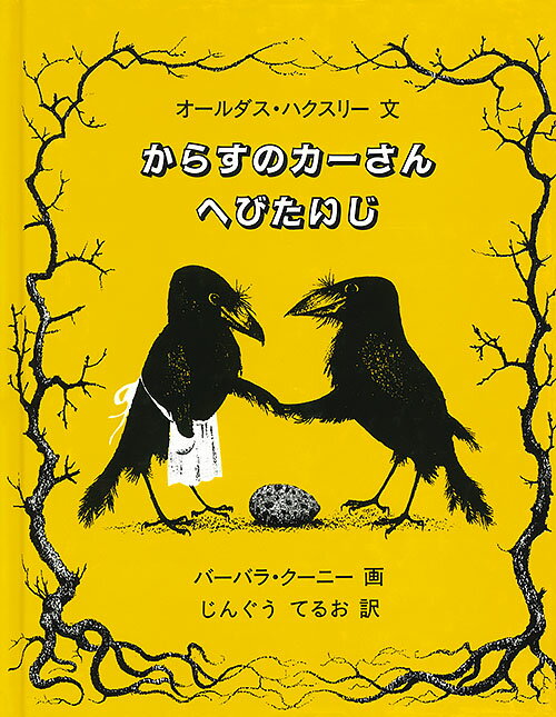 からすのカーさんへびたいじ