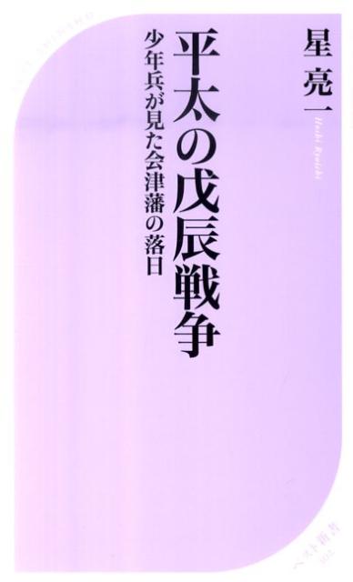 平太の戊辰戦争