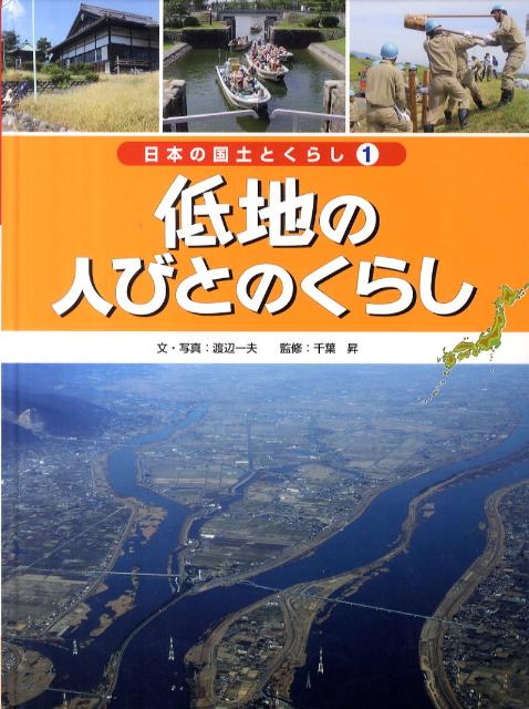 日本の国土とくらし（第1巻） 低地の人びとのくらし [ 千葉昇 ]