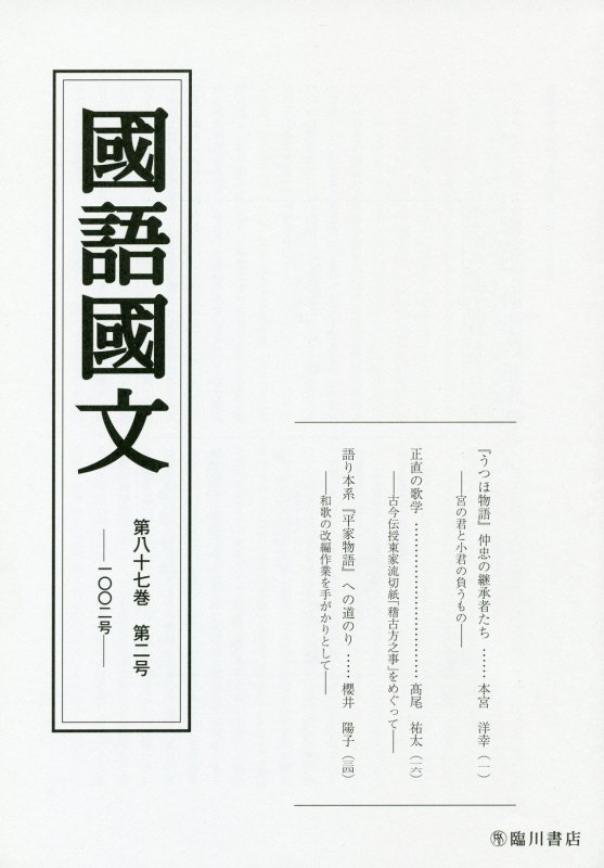 国語国文　87巻2号