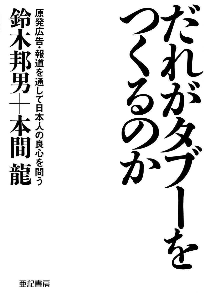 だれがタブーをつくるのかーー原発広告・報道を通して日本人の良心を問う