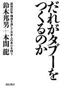 だれがタブーをつくるのかーー原発広告・報道を通して日本人の良心を問う