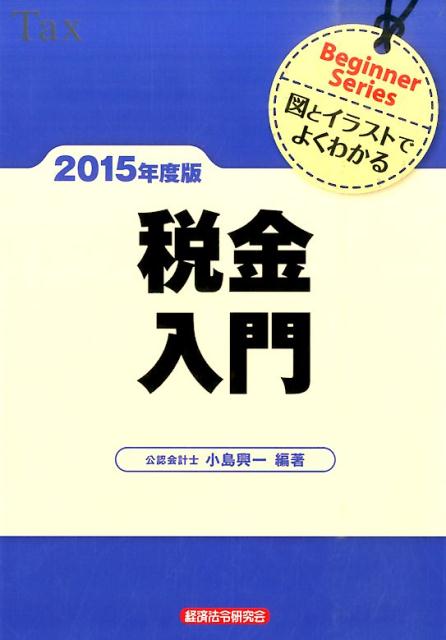 税金入門（2015年度版）