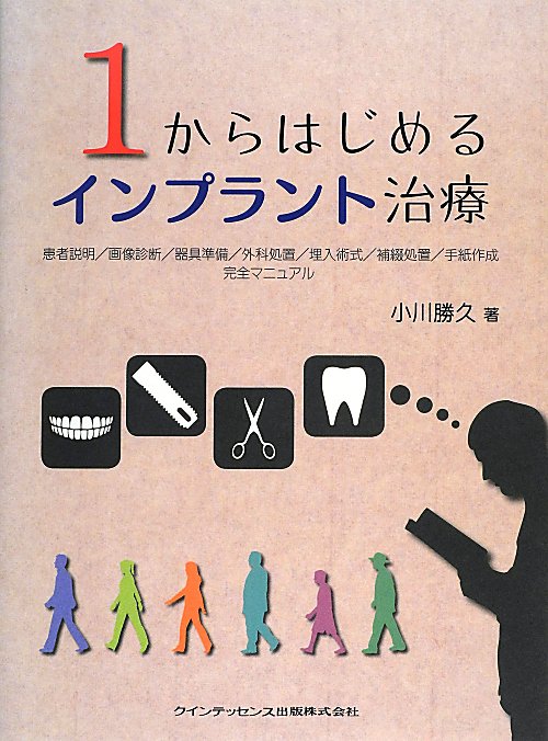 1からはじめるインプラント治療