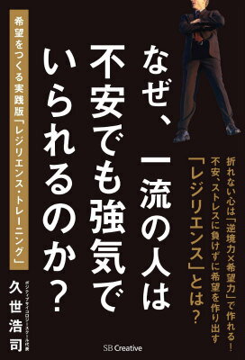 「なぜ、一流の人は不安でも強気でいられるのか？」の表紙