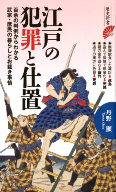 江戸の犯罪と仕置の表紙