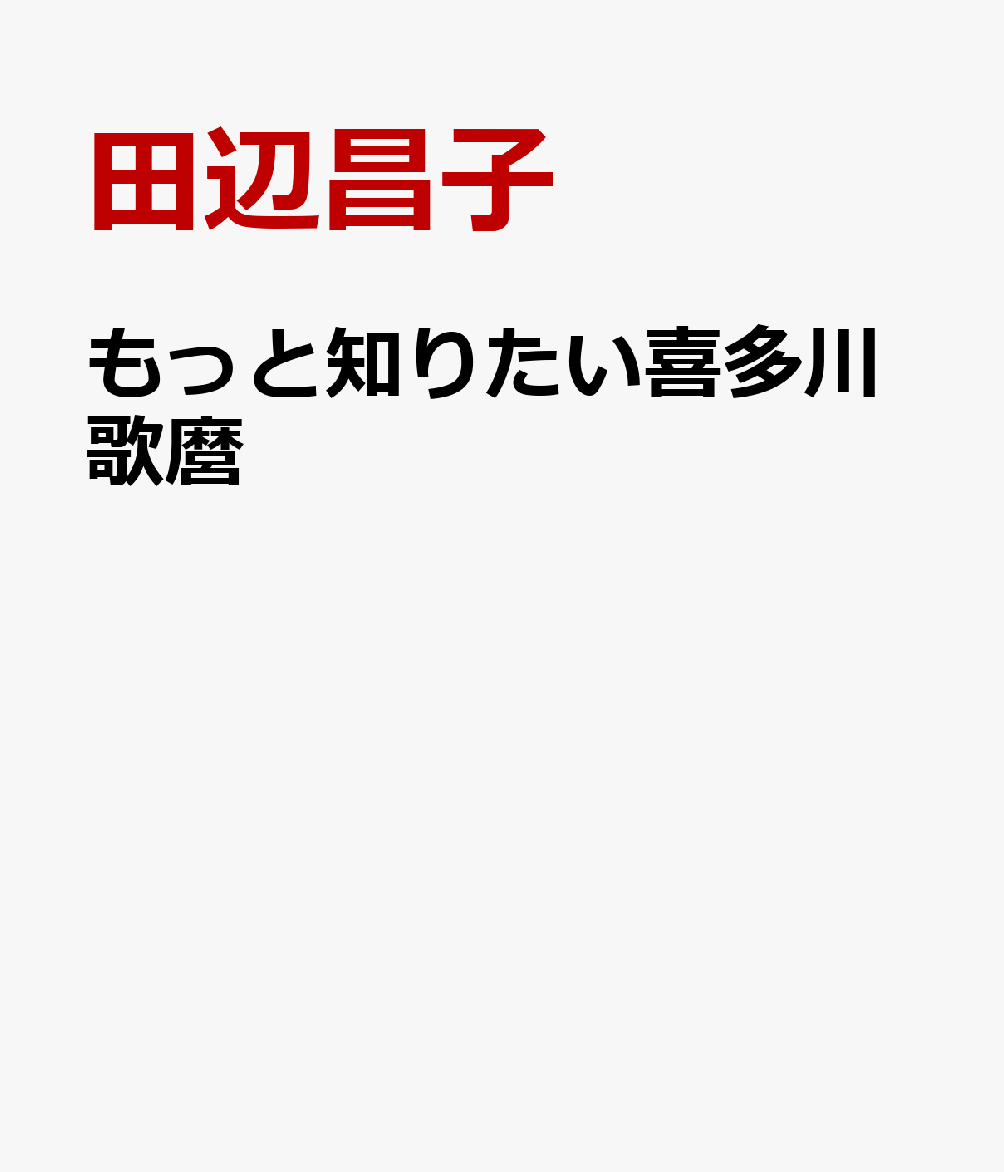 もっと知りたい喜多川歌麿 [ 田辺昌子 ]