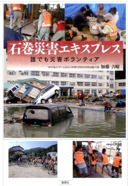 石巻災害エキスプレス