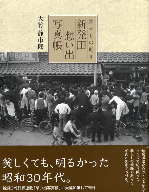 新発田想い出写真帳 懐かしの昭和 [ 大竹静市郎 ]