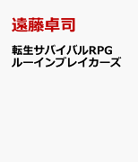 転生サバイバルRPGルーインブレイカーズ