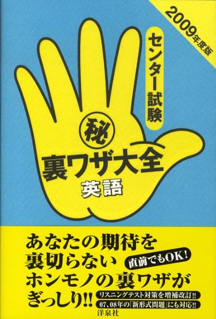 センター試験（秘）裏ワザ大全（英語　2009年度版）