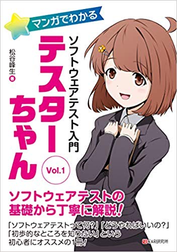 マンガでわかるソフトウェアテスト入門 テスターちゃん Vol.1 松谷峰生