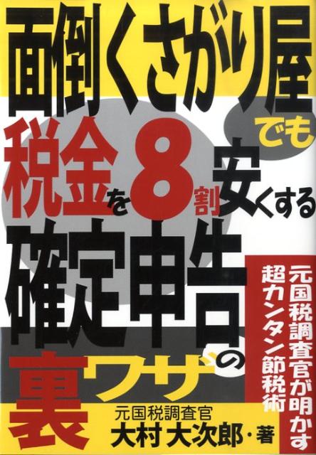 面倒くさがり屋でも税金を8割安くする確定申告の裏ワザ 元国税調査官が明かす超カンタン節税術 [ 大村大次郎 ]のサムネイル