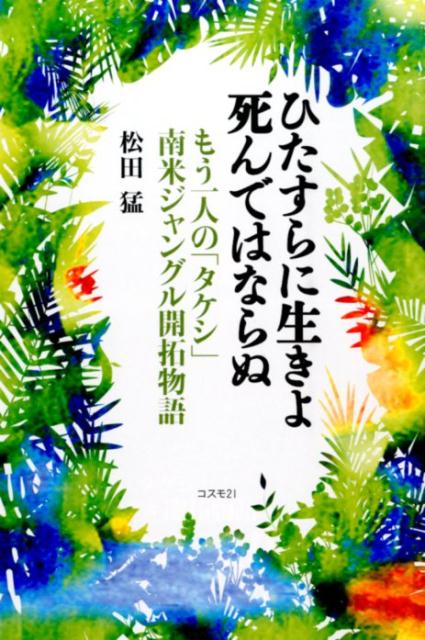 “どんなことがあっても生きたい”その心の声こそ生きる道を開く。南米パラグアイの開拓地は死と隣り合わせのジャングルそのもの！家族と渡った子どもの私は、骨と皮になり、足手まといになるのが辛くて、死のうと思った。その瞬間、“命を絶つのは簡単だ”“私は生きたい”という思いが閃光のようにきらめいた。