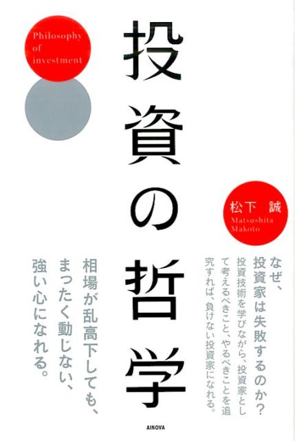 投資の哲学
