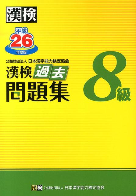 漢検過去問題集8級（平成26年度版） [ 日本漢字能力検定協会 ]のサムネイル