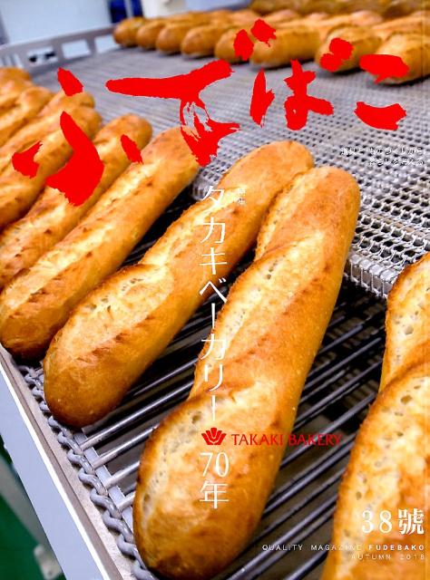 ふでばこ（38号） 特集：タカキベーカリー70年