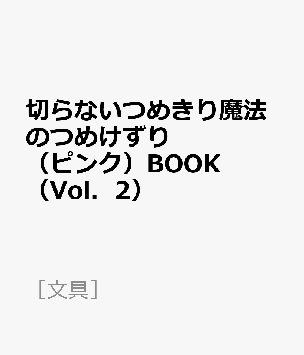 切らないつめきり魔法のつめけずり（ピンク）BOOK（Vol．2）