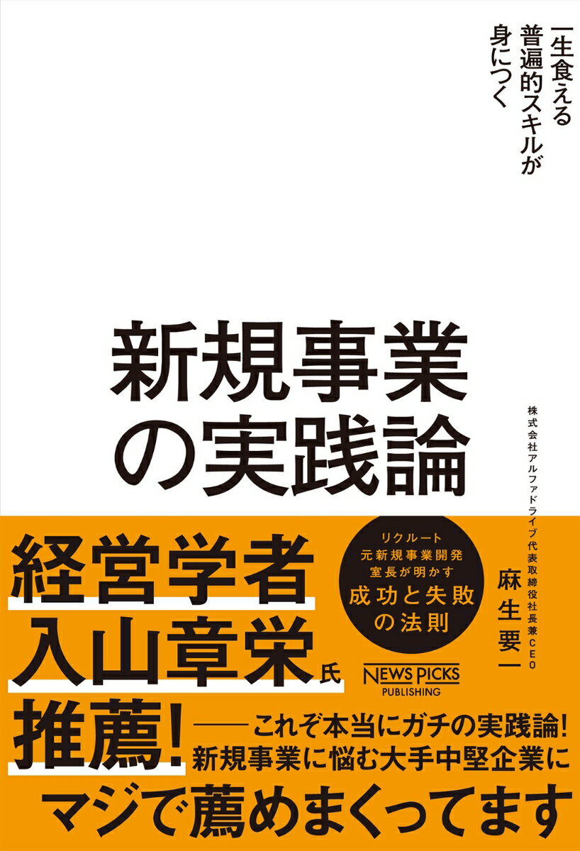 新規事業の実践論 麻生 要一