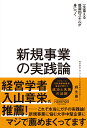 新規事業の実践論 [ 麻生　要一 ]