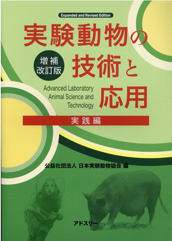 実験動物の技術と応用　実践編増補改訂版 [ 日本実験動物協会 ]