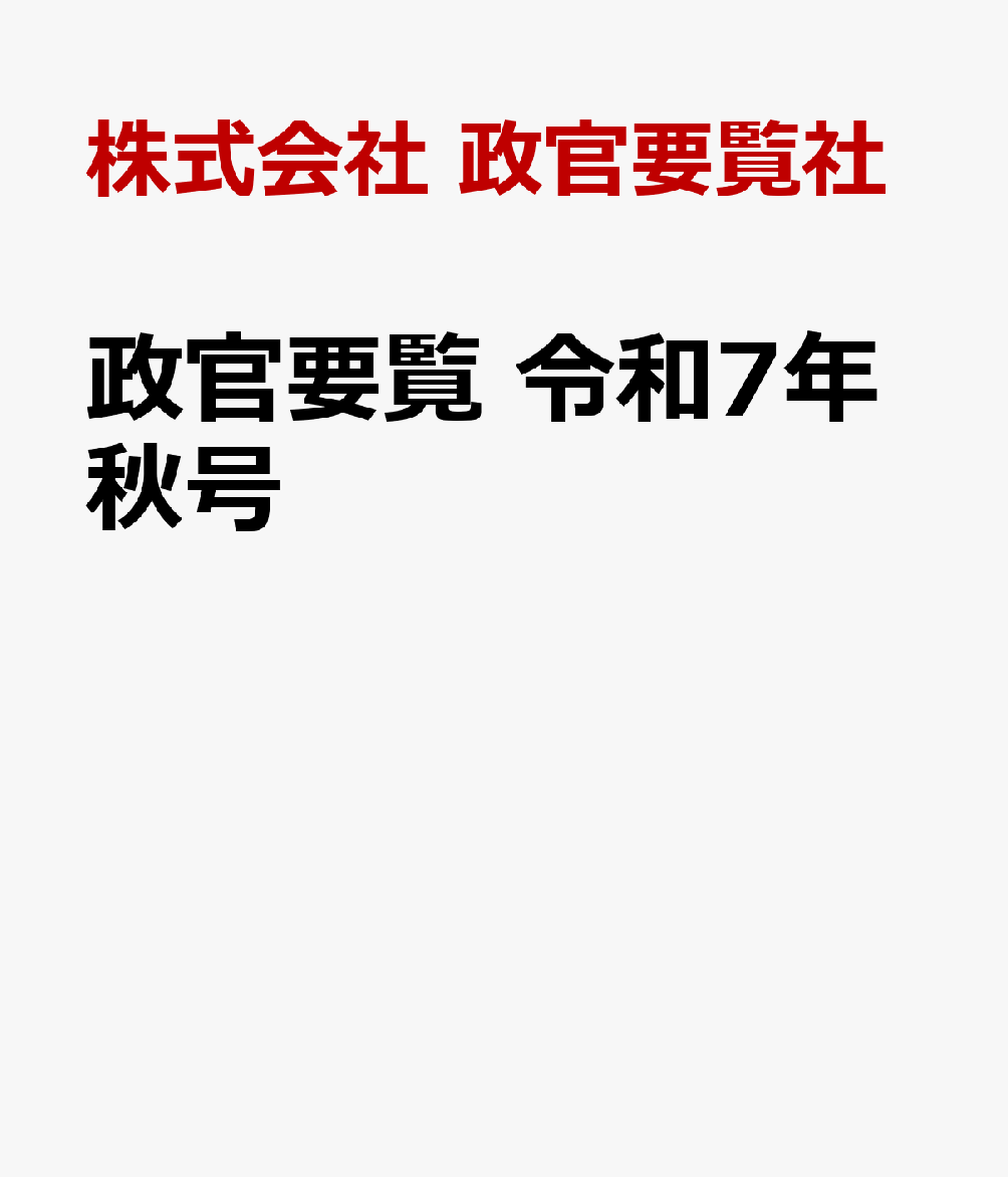 政官要覧　令和7年秋号 [ 株式会社　政官要覧社 ]