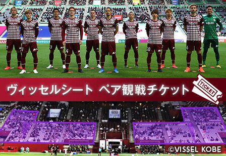 【ポイント交換限定】2022 明治安田生命J1リーグ 第4節 3/11(金) vs 鹿島アントラーズ ヴィッセルシート観戦チケット[ペア]